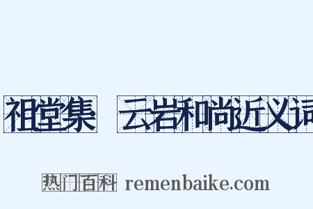 祖堂集·云岩和尚近义词是什么意思的图片